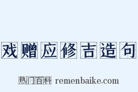 戏赠应修吉造句是什么意思的图片